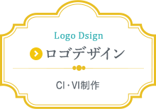 ロゴデザイン（CI・VI制作）